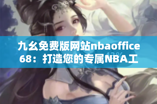 九幺免費(fèi)版網(wǎng)站nbaoffice68：打造您的專屬NBA工作空間