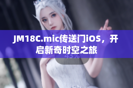 JM18C.mic傳送門iOS，開啟新奇時空之旅