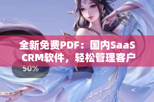 全新免費(fèi)PDF：國(guó)內(nèi)SaaS CRM軟件，輕松管理客戶關(guān)系