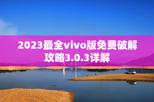 2023最全vivo版免費破解攻略3.0.3詳解