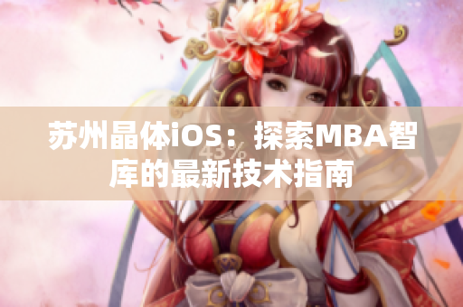 蘇州晶體iOS：探索MBA智庫(kù)的最新技術(shù)指南