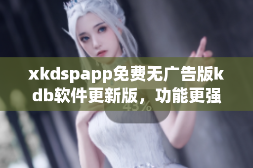 xkdspapp免費無廣告版kdb軟件更新版，功能更強大