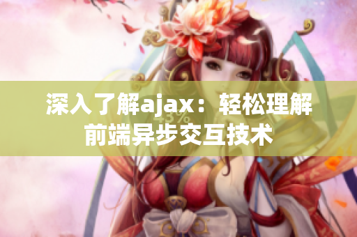 深入了解ajax：輕松理解前端異步交互技術(shù)