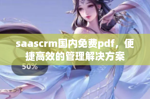 saascrm國(guó)內(nèi)免費(fèi)pdf，便捷高效的管理解決方案