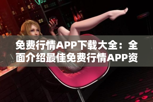 免費行情APP下載大全：全面介紹最佳免費行情APP資源