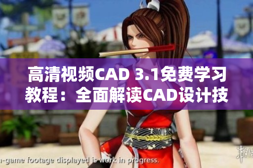 高清視頻CAD 3.1免費(fèi)學(xué)習(xí)教程：全面解讀CAD設(shè)計(jì)技巧