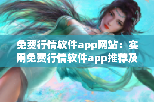 免費行情軟件app網站：實用免費行情軟件app推薦及下載指南