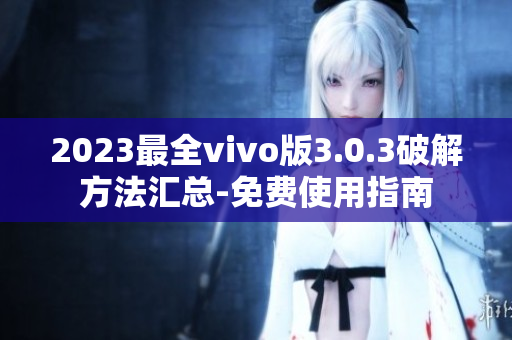 2023最全vivo版3.0.3破解方法匯總-免費使用指南