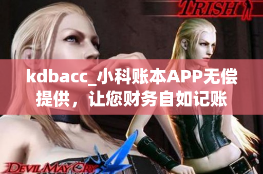 kdbacc_小科賬本APP無償提供，讓您財務(wù)自如記賬