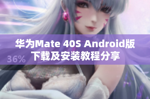 華為Mate 40S Android版下載及安裝教程分享