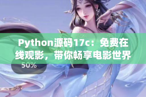 Python源碼17c：免費(fèi)在線觀影，帶你暢享電影世界