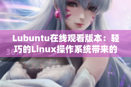 Lubuntu在線觀看版本：輕巧的Linux操作系統(tǒng)帶來的全新觀影體驗(yàn)