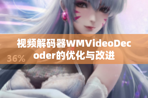 視頻解碼器WMVideoDecoder的優(yōu)化與改進(jìn)