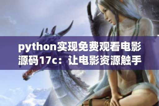 python實(shí)現(xiàn)免費(fèi)觀看電影源碼17c：讓電影資源觸手可得