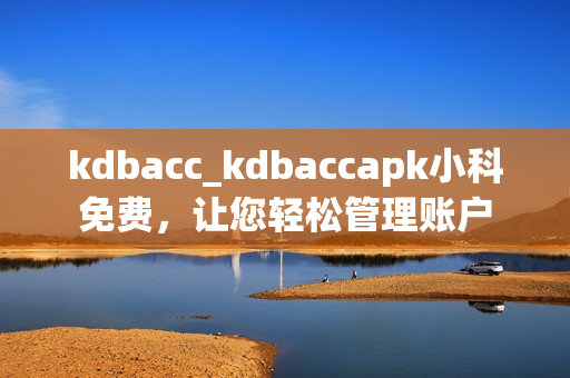 kdbacc_kdbaccapk小科免費，讓您輕松管理賬戶