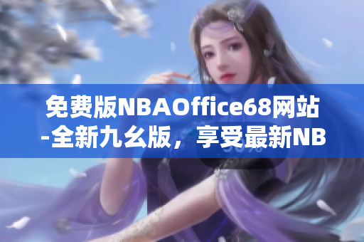 免費(fèi)版NBAOffice68網(wǎng)站-全新九幺版，享受最新NBA賽事直播