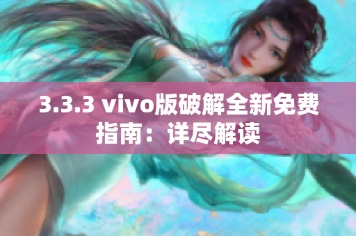 3.3.3 vivo版破解全新免費(fèi)指南：詳盡解讀