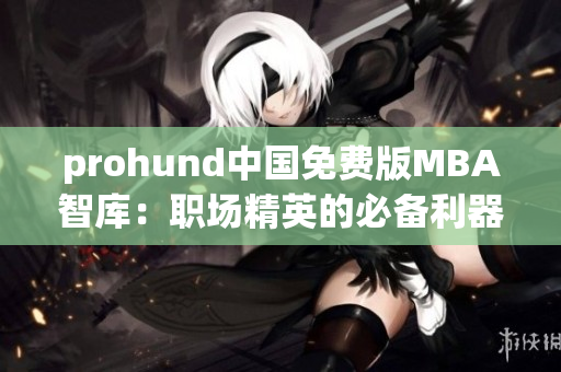 prohund中國免費版MBA智庫：職場精英的必備利器