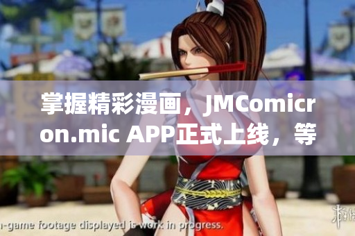 掌握精彩漫畫(huà)，JMComicron.mic APP正式上線，等你來(lái)探索！