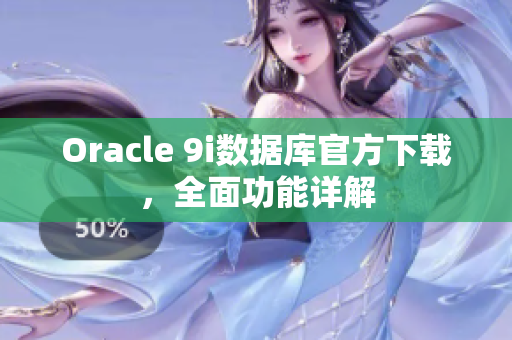 Oracle 9i數(shù)據(jù)庫官方下載，全面功能詳解