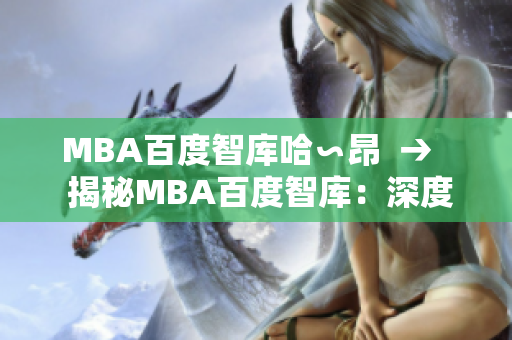 MBA百度智庫哈∽昂  →   揭秘MBA百度智庫：深度挖掘商學(xué)院探索新思路