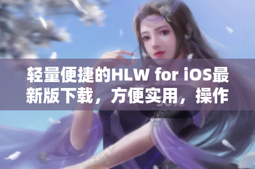 輕量便捷的HLW for iOS最新版下載，方便實(shí)用，操作簡(jiǎn)單