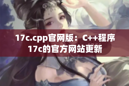 17c.cpp官網(wǎng)版：C++程序17c的官方網(wǎng)站更新