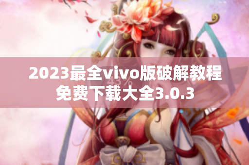 2023最全vivo版破解教程免費(fèi)下載大全3.0.3