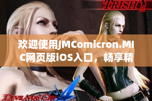 歡迎使用JMComicron.MIC網(wǎng)頁(yè)版iOS入口，暢享精彩漫畫(huà)世界