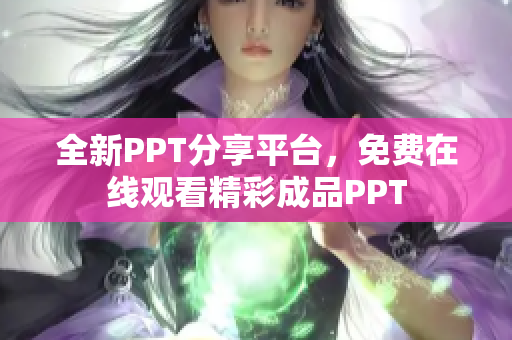 全新PPT分享平臺(tái)，免費(fèi)在線觀看精彩成品PPT