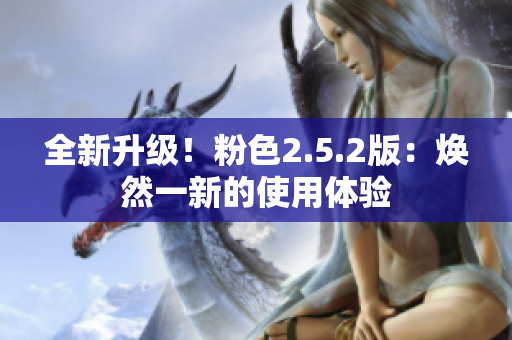 全新升級！粉色2.5.2版：煥然一新的使用體驗