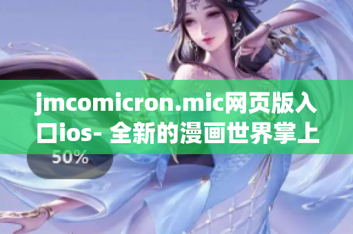 jmcomicron.mic網(wǎng)頁版入口ios- 全新的漫畫世界掌上體驗