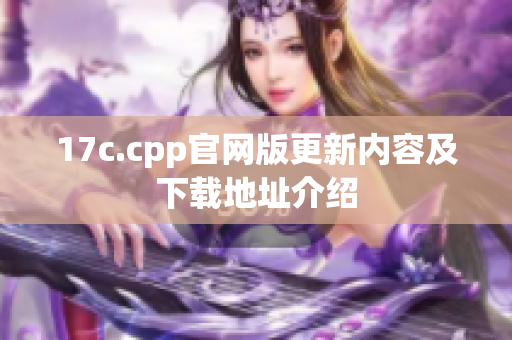 17c.cpp官網版更新內容及下載地址介紹