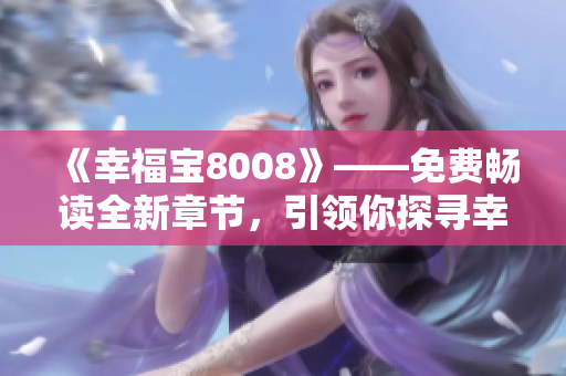 《幸福寶8008》——免費暢讀全新章節(jié)，引領你探尋幸福之門