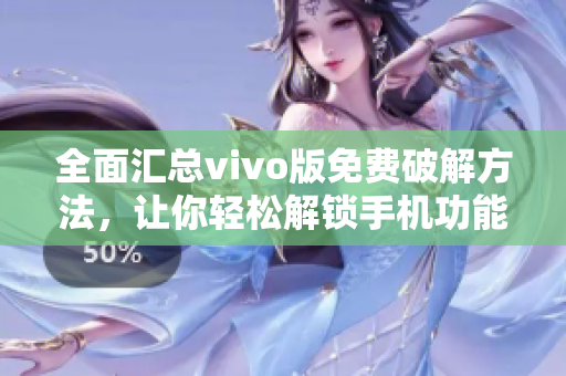 全面匯總vivo版免費破解方法，讓你輕松解鎖手機功能