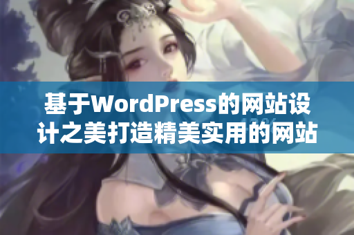 基于WordPress的網(wǎng)站設計之美打造精美實用的網(wǎng)站