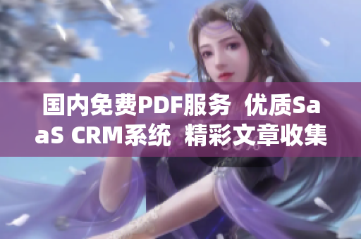 國內(nèi)免費PDF服務(wù)  優(yōu)質(zhì)SaaS CRM系統(tǒng)  精彩文章收集  PDF編輯工具 