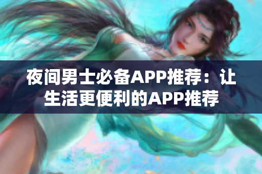 夜間男士必備APP推薦：讓生活更便利的APP推薦