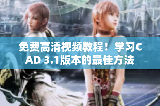 免費高清視頻教程！學習CAD 3.1版本的最佳方法