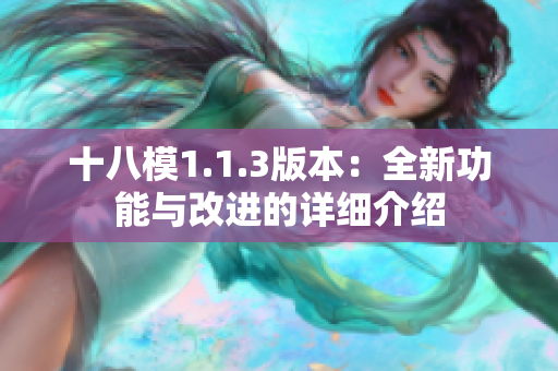 十八模1.1.3版本：全新功能與改進的詳細介紹