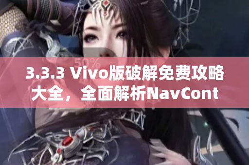 3.3.3 Vivo版破解免費(fèi)攻略大全，全面解析NavController創(chuàng)建與使用