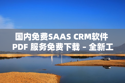 國內(nèi)免費SAAS CRM軟件 PDF 服務(wù)免費下載 – 全新工具提升工作效率