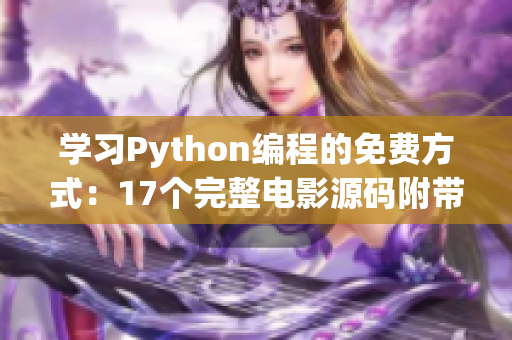 學(xué)習(xí)Python編程的免費方式：17個完整電影源碼附帶詳細解析