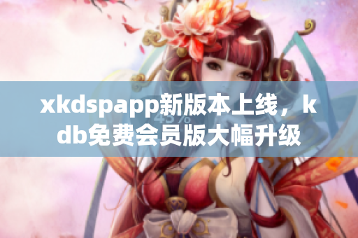 xkdspapp新版本上線，kdb免費會員版大幅升級