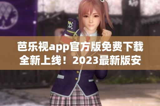 芭樂視app官方版免費(fèi)下載全新上線！2023最新版安全穩(wěn)定，海量影視資源任你觀看