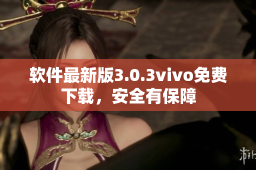 軟件最新版3.0.3vivo免費(fèi)下載，安全有保障