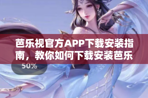 芭樂視官方APP下載安裝指南，教你如何下載安裝芭樂視官方APP