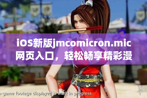 iOS新版jmcomicron.mic網(wǎng)頁入口，輕松暢享精彩漫畫世界