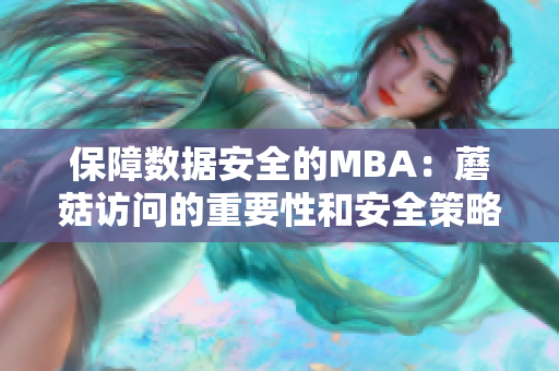 保障數(shù)據(jù)安全的MBA：蘑菇訪問的重要性和安全策略