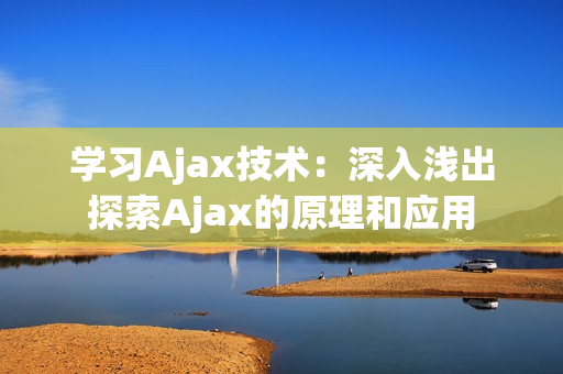 學(xué)習(xí)Ajax技術(shù)：深入淺出探索Ajax的原理和應(yīng)用